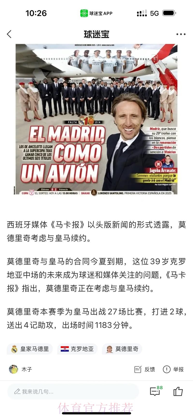 记者:莫德里奇与皇马续约1年 球员拒绝了上亿合同